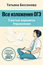 Все изложения ОГЭ. Сборник упражнений